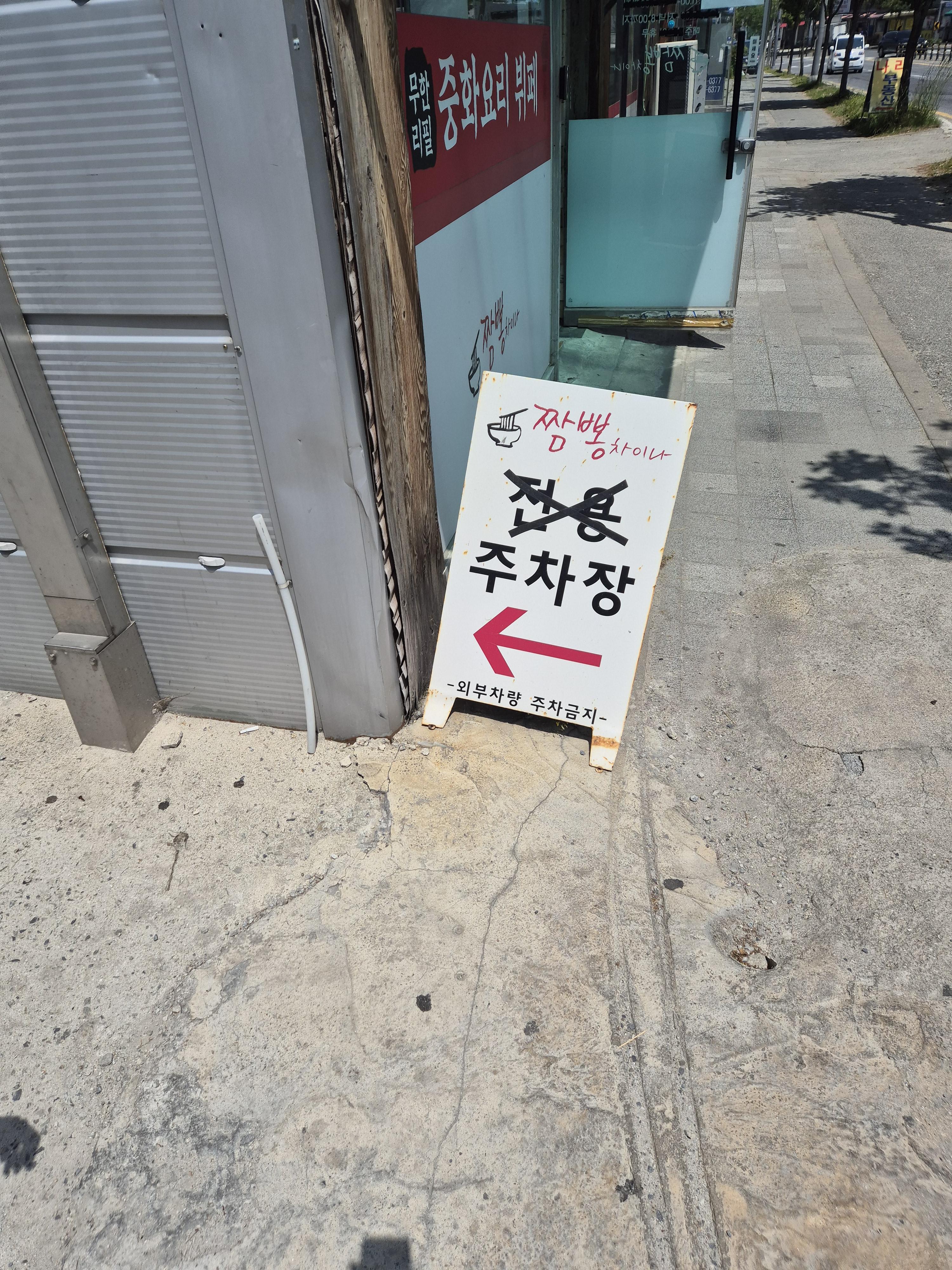 대전 무한리필 짬뽕차이나 주차장 안내