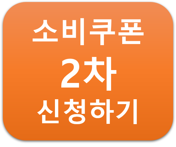 2차 소미쿠폰