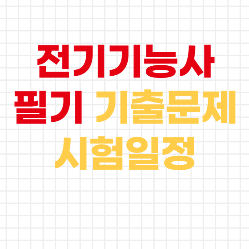 전기기능사 필기 기출문제