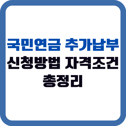 국민연금 추납제도 신청 방법