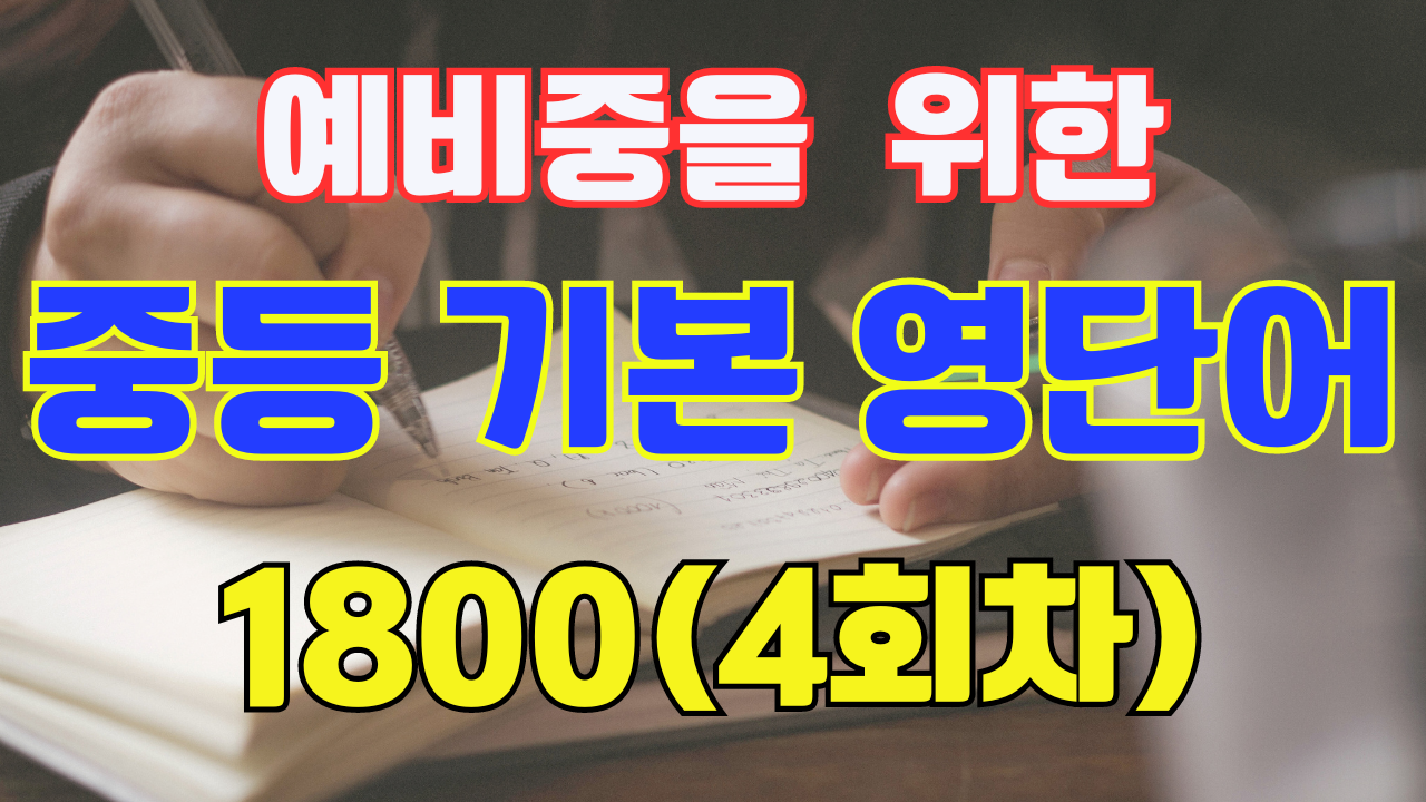 중등 기본 필수 영단어