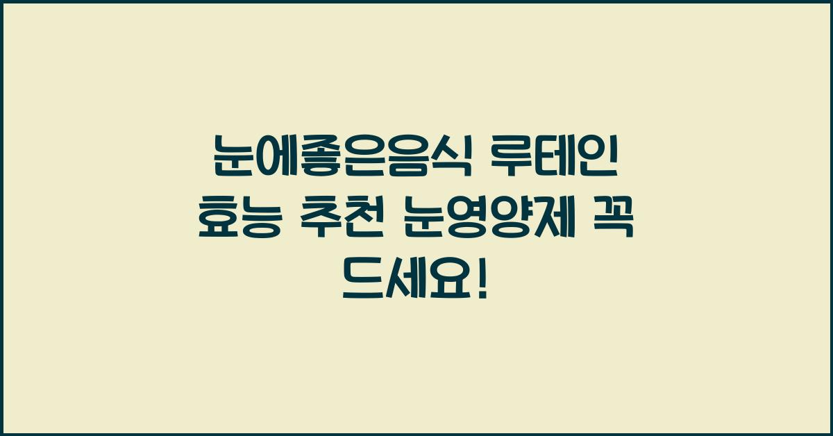 눈에좋은음식 루테인 효능 추천 눈영양제