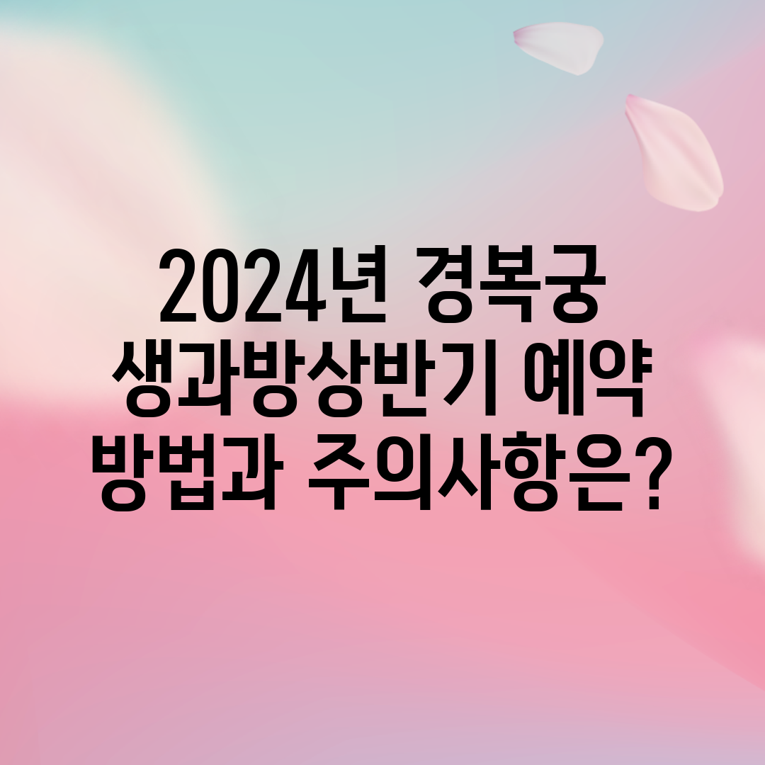 2024년 경복궁 생과방상반기 예약 방법과 주의사항은