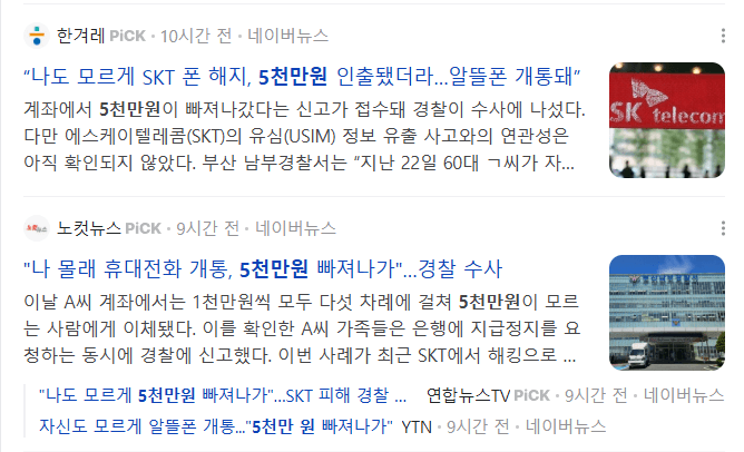 SKT개인정보 유출로 인한 사건에 대한 뉴스