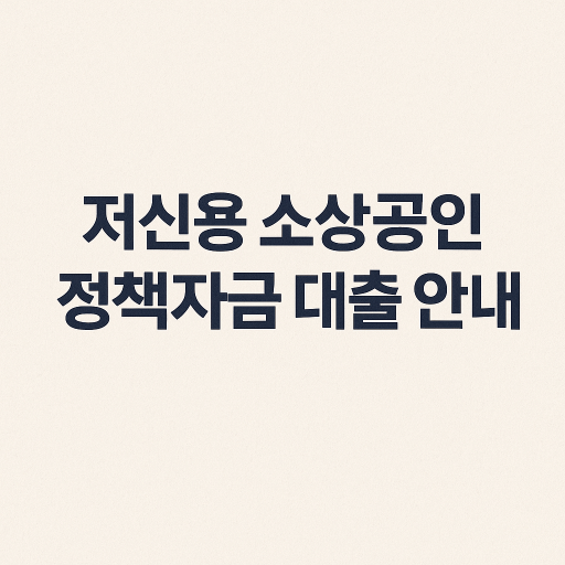 2025 소상공인 정책자금 안내