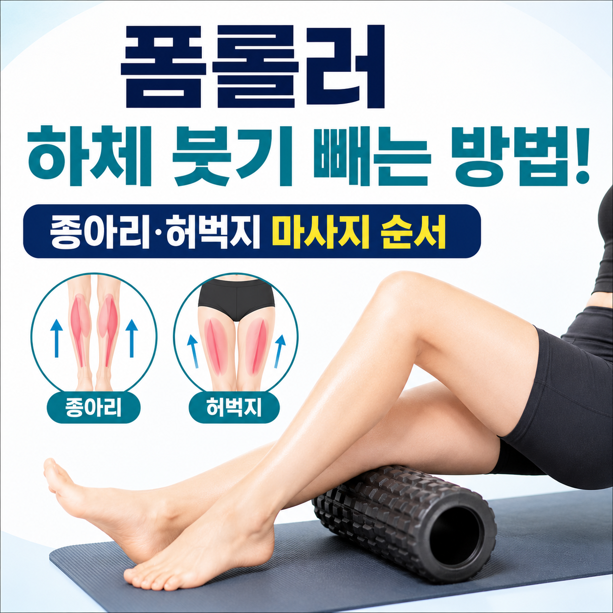 폼롤러 하체 붓기 빼는 방법