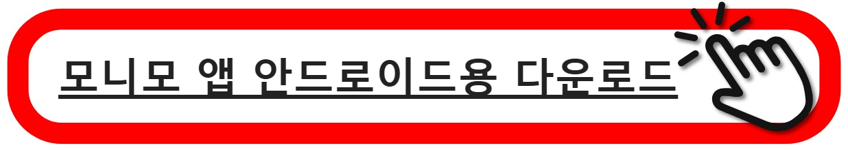 모니모 안드로이드