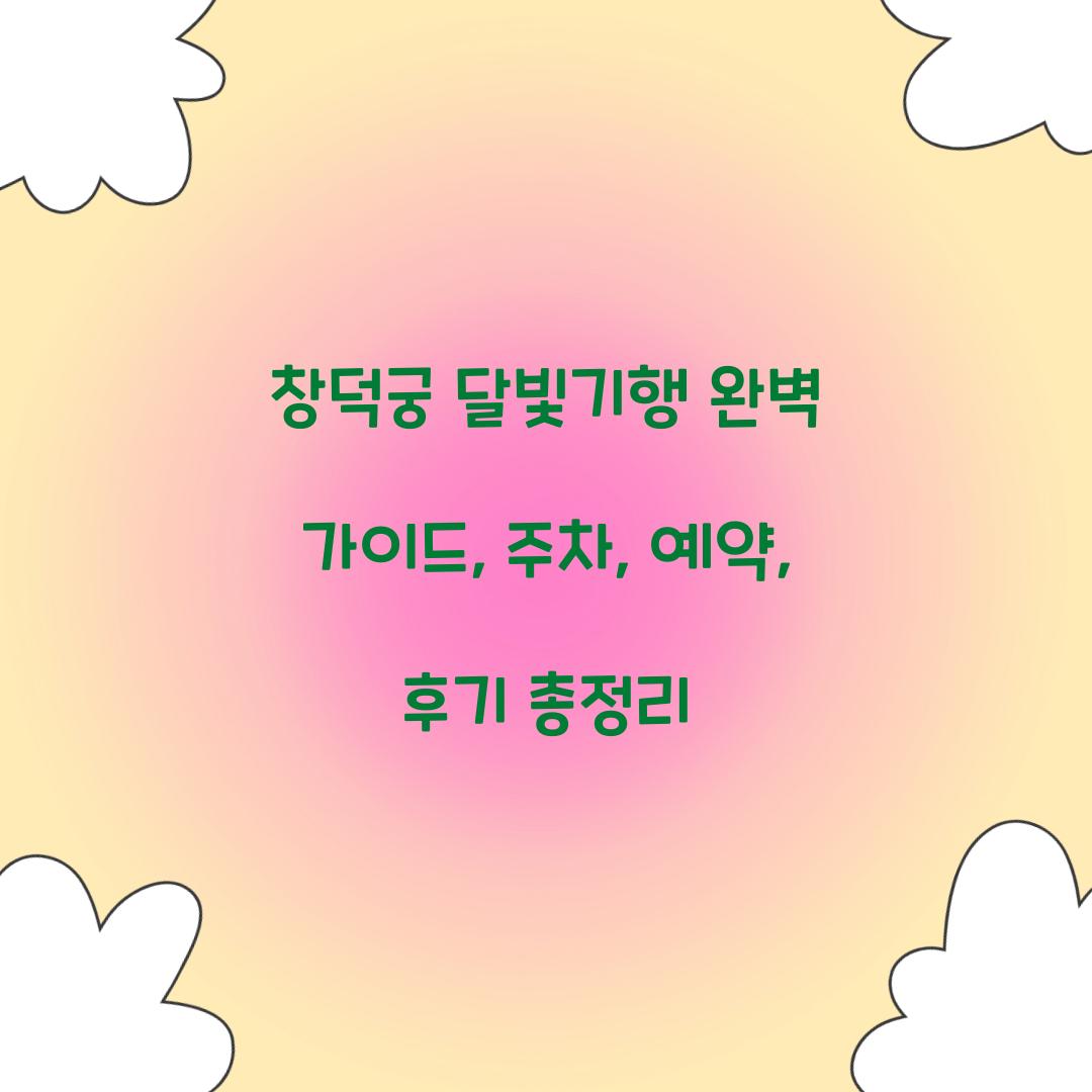 창덕궁 달빛기행