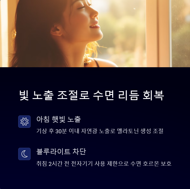 검증된 자연 요법 1: 빛 노출 조절과 서큘리안 리듬 최적화