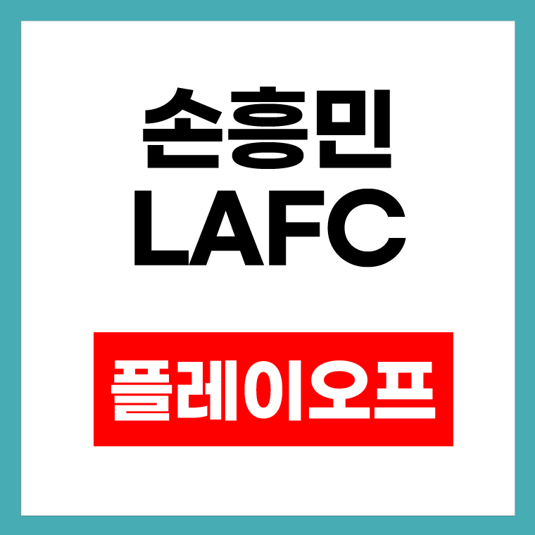 lafc 플레이오프