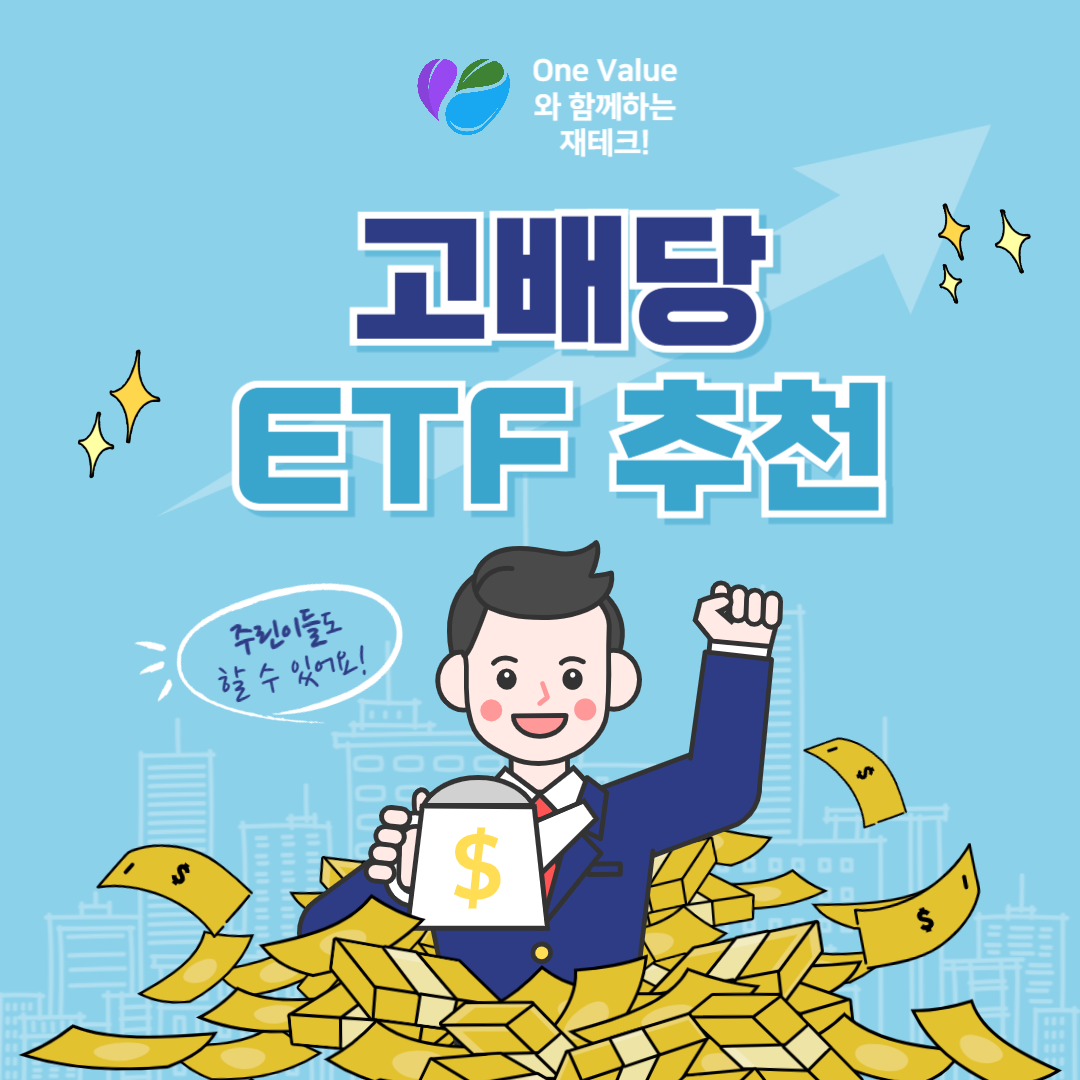 2025년 고배당 ETF 추천 비교: 미국·한국 TOP 7
