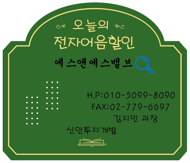 에스앤에스밸브 전자어음할인 담당자 김지민 과장
