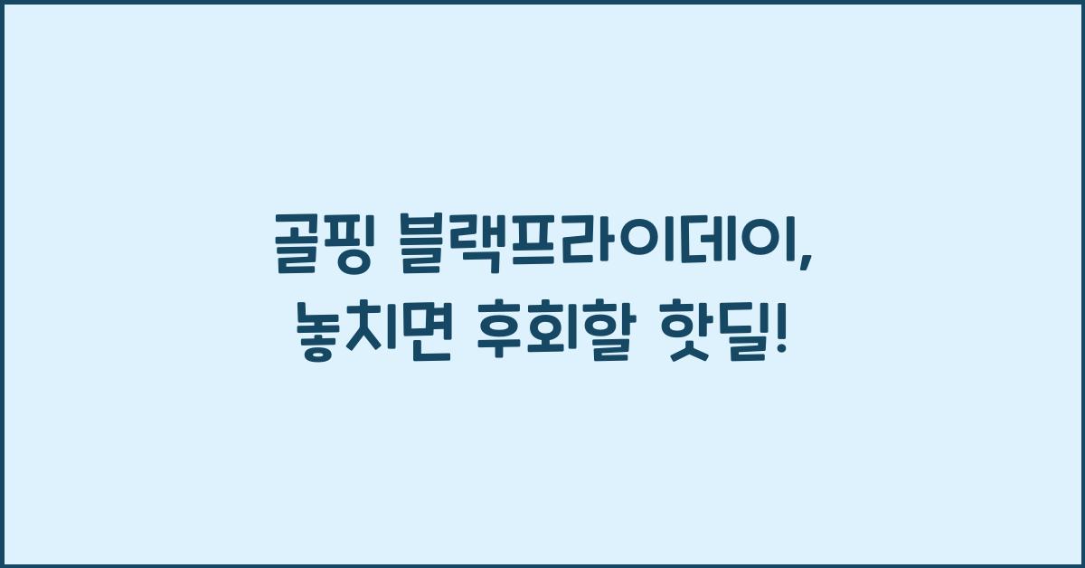 골핑 블랙프라이데이