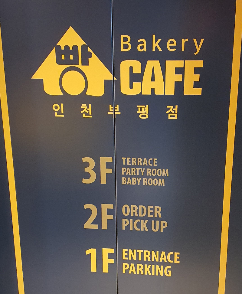 인천-대형-빵카페-층별안내