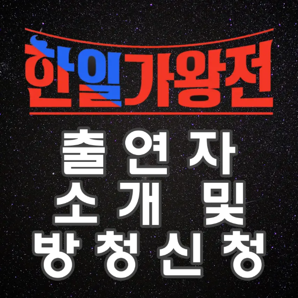 한일가왕전-
밤하늘 별사진 위 상단중안 붉은색과 파란색 글씨 한일가왕전
아래 흰글씨 출연자 소개 및 방청신청