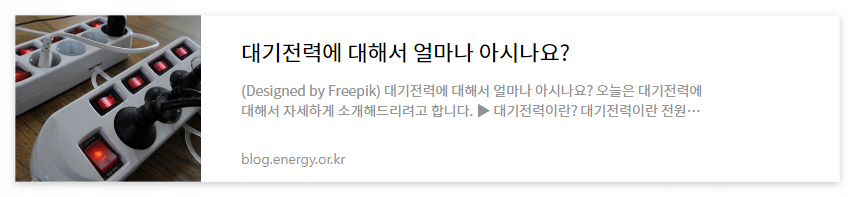 한국에너지공단 블로그 대기전력 사이트