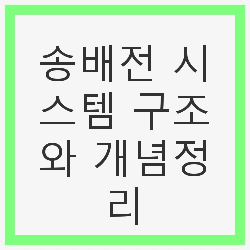 송배전 시스템 구조와 개념정리