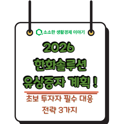 2026 한화솔루션 유상증자, 초보 투자자 필수 대응 전략 3가지