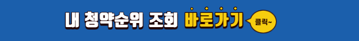 청약통장 1순위 조건