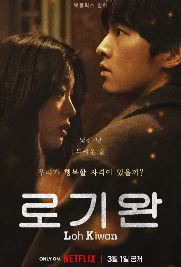 넷플리긱스-로기완