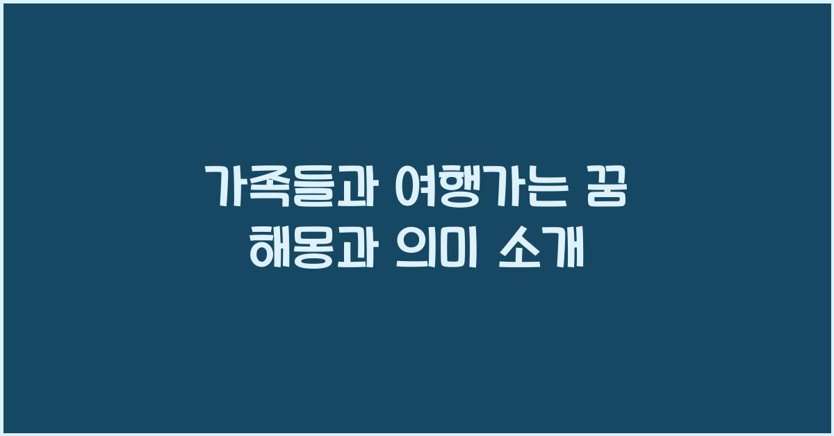 가족들과 여행가는 꿈