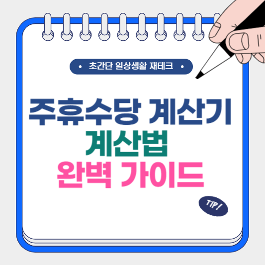 주휴수당 계산기 계산법 완벽 가이드