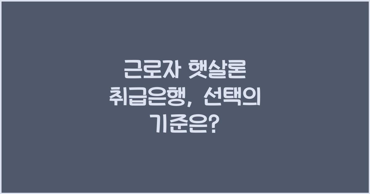 근로자 햇살론 취급은행