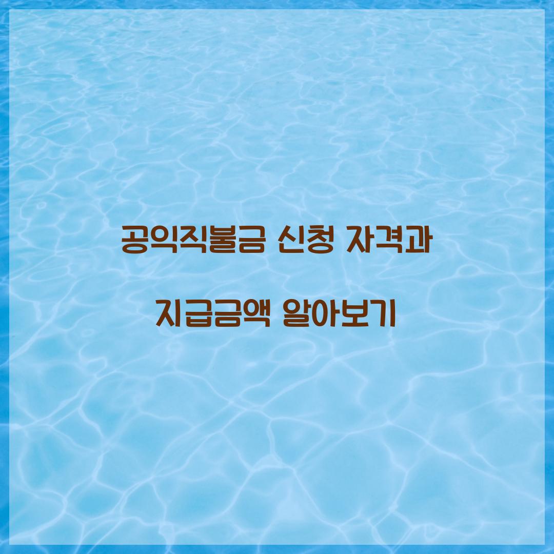 공익직불금 신청