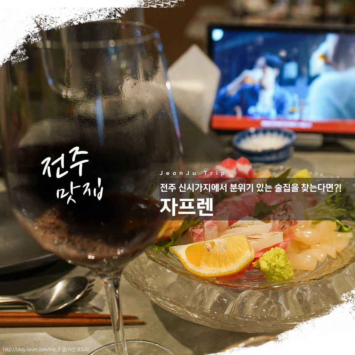전주 신시가지 술집 자프렌