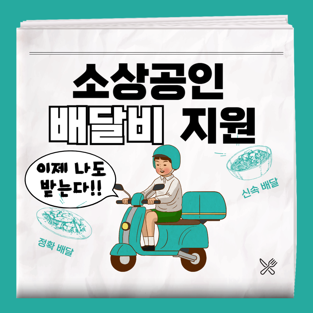 소상공인 배달비 지원금