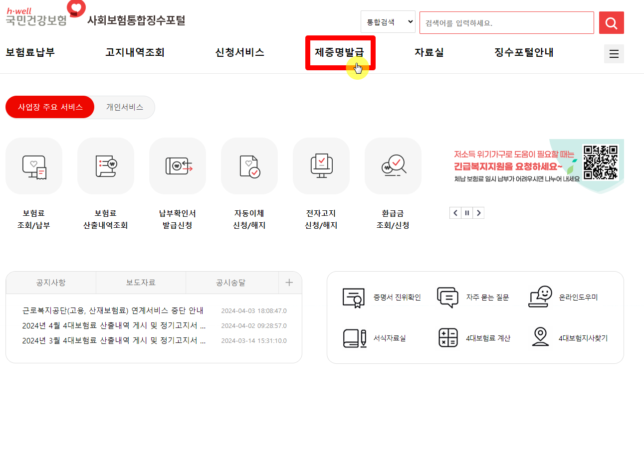4대보험-수납확인서-발급방법-(사회보험통합징수포털)