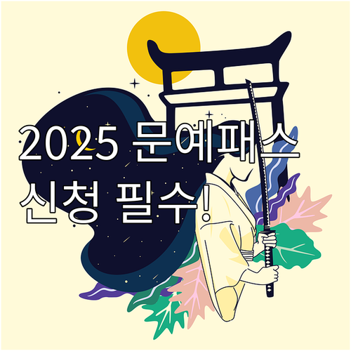 2025 청년 문화예술패스 상시 신청..