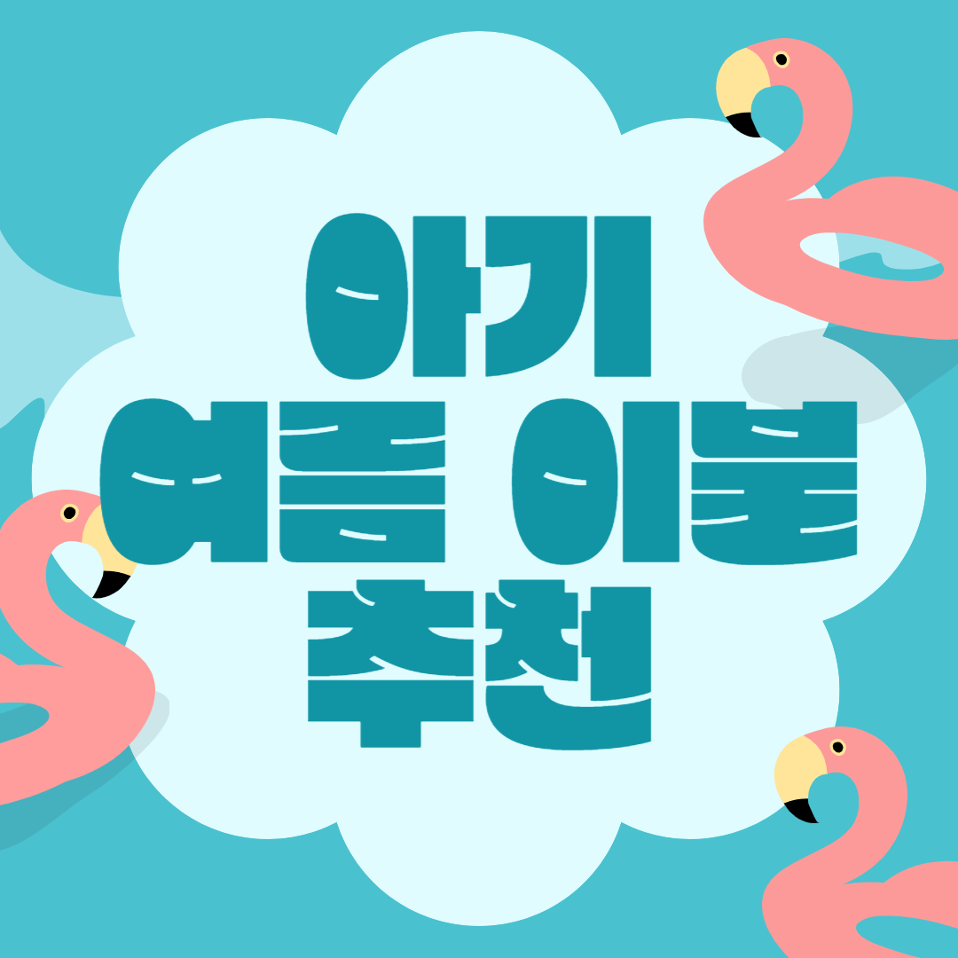 아기 여름 이불 추천