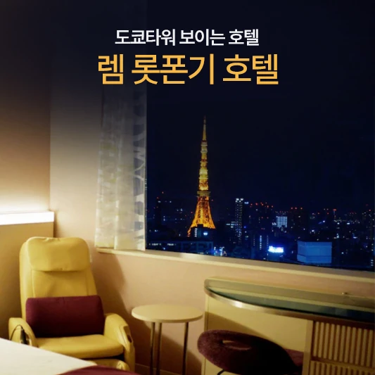 렘 롯폰기 호텔 룸