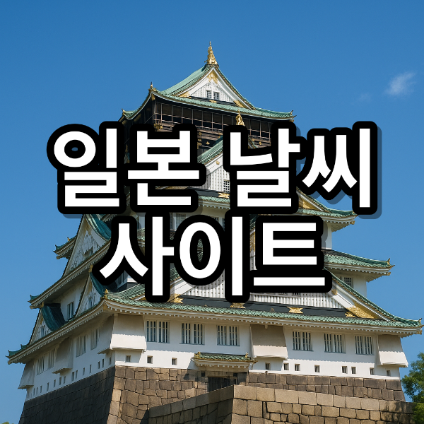 일본 날씨 사이트 추천 정확해서 이용하는 3곳