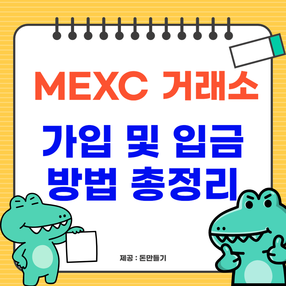 멕시 거래소 가입 및 입금방법 총정리