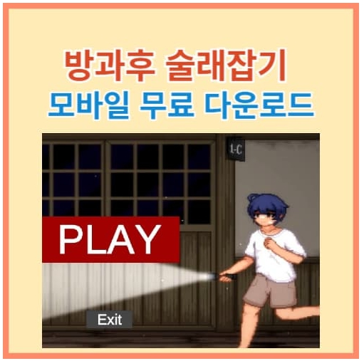 방과후술래잡기 모바일 apk 다운로드 섬네일 이미지