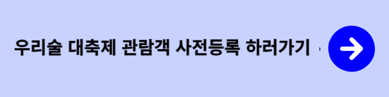 관람객 사전등록
