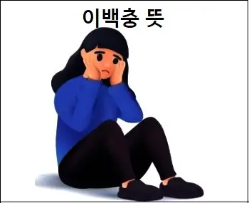 이백충 뜻