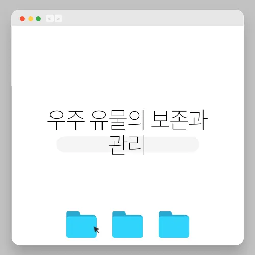우주 유물의 보존과 관리