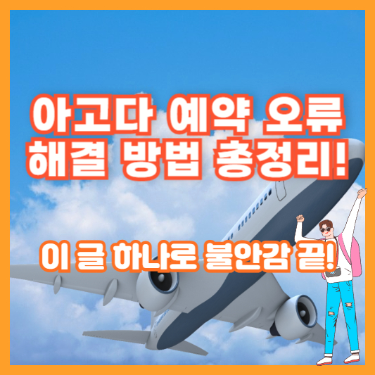 아고다 예약 오류, 해결 방법 총정리! 이 글 하나로 불안감 끝!