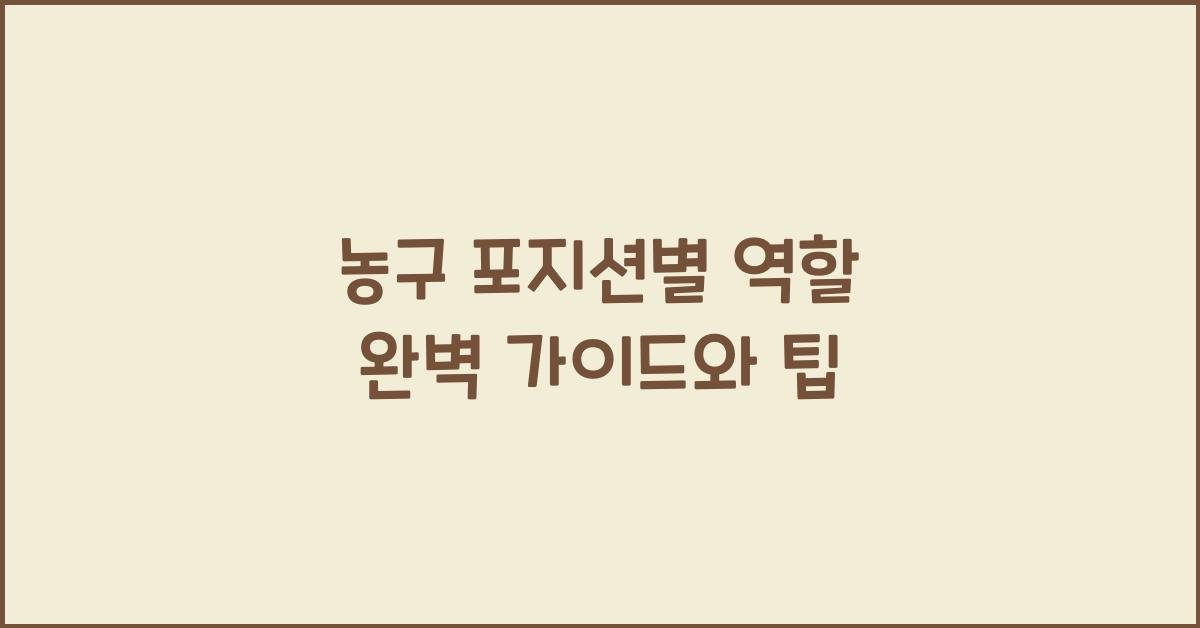 농구 포지션별 역할