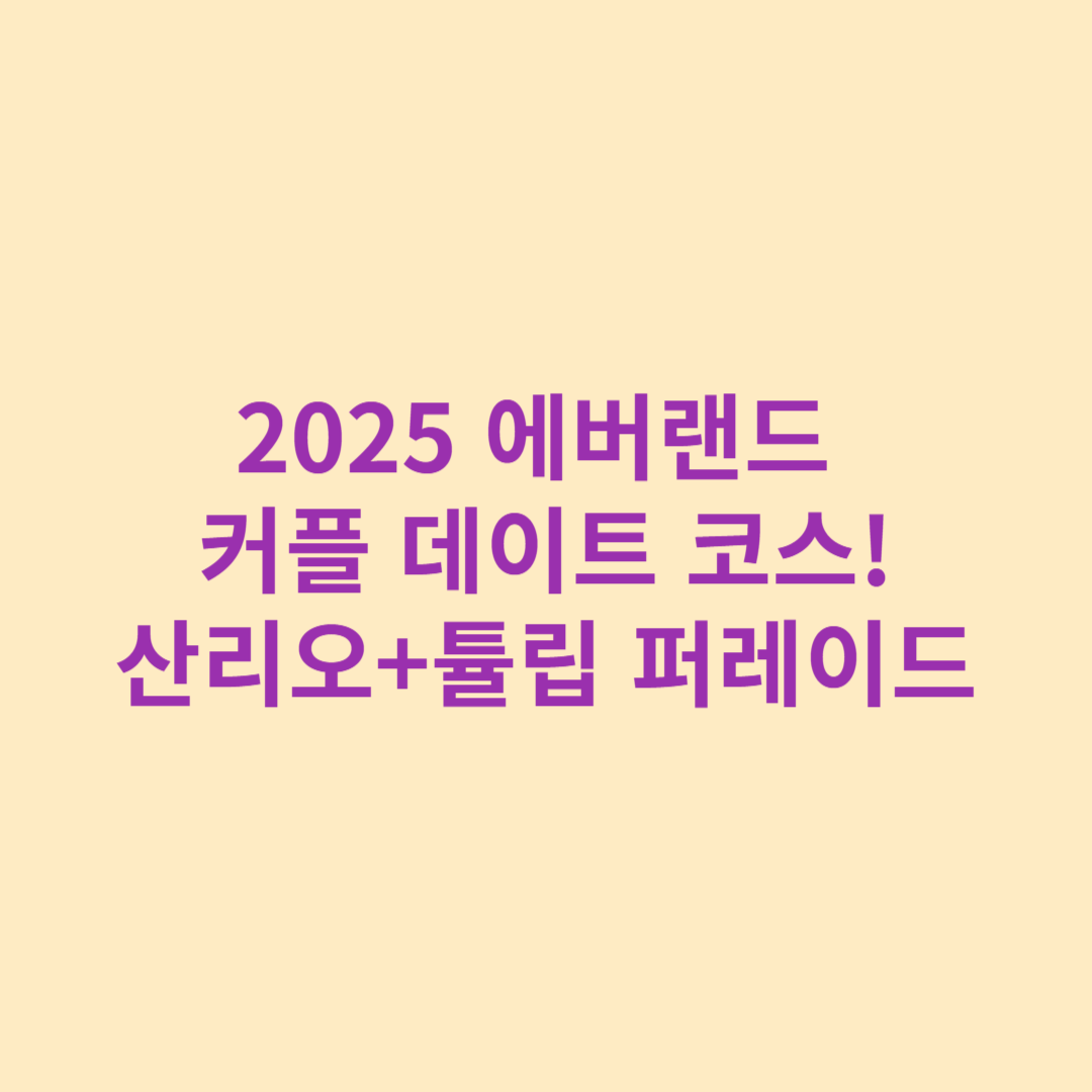 2025 에버랜드 커플 데이트 코스 썸네일