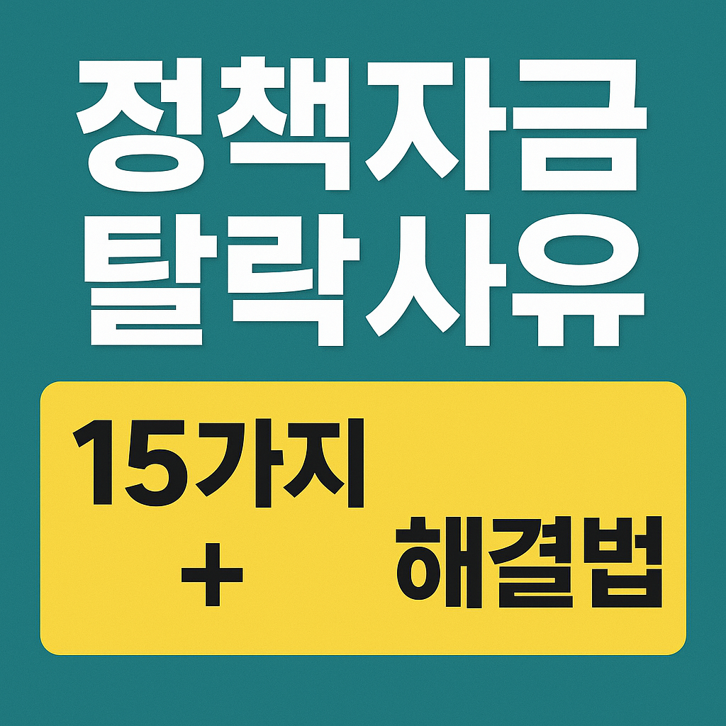 정책자금 심사 탈락 사례 15가지 & 해결법(실제 반려 사유 기반)