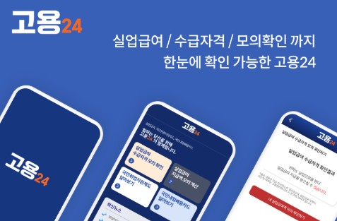 휴대폰(모바일)으로 고용보험 실업급여를 신청하는 방법