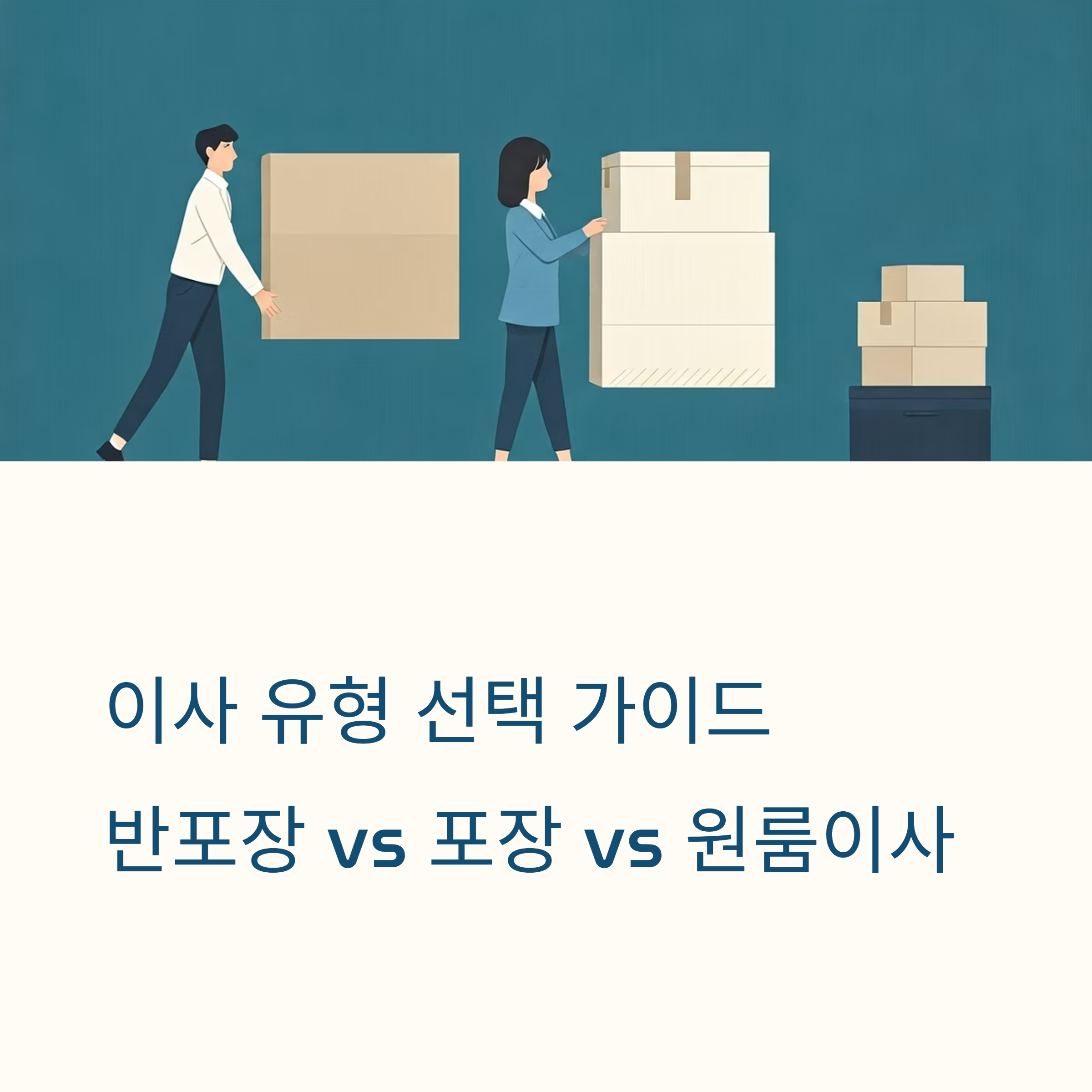 포장이사 원룸이사 비교 대표이미지