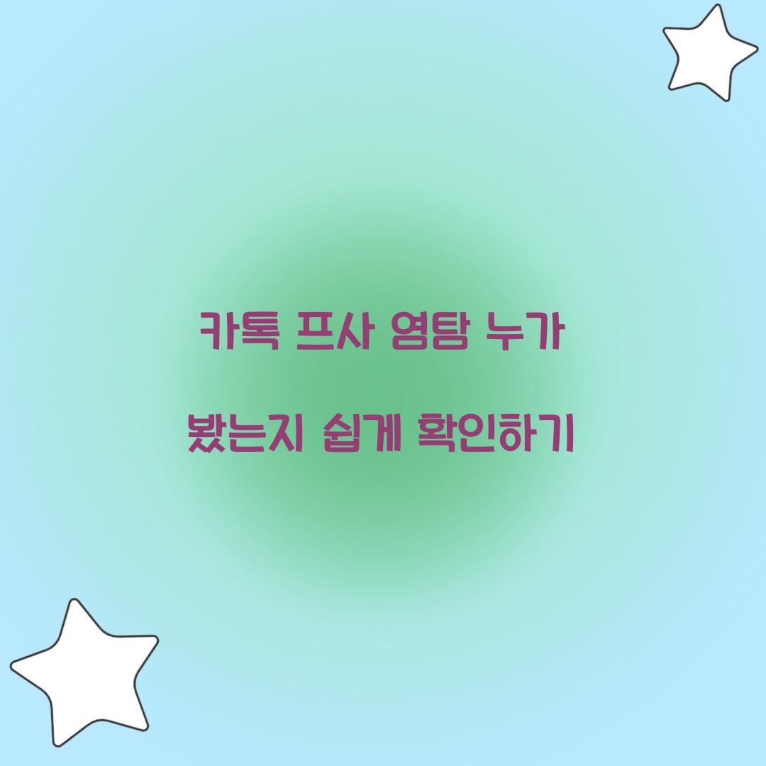 카톡 프사 염탐