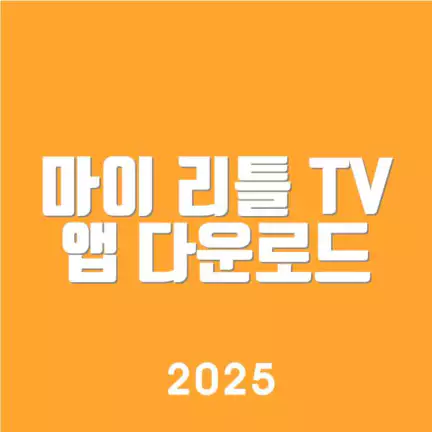 마이 리틀 TV 앱 다운로드