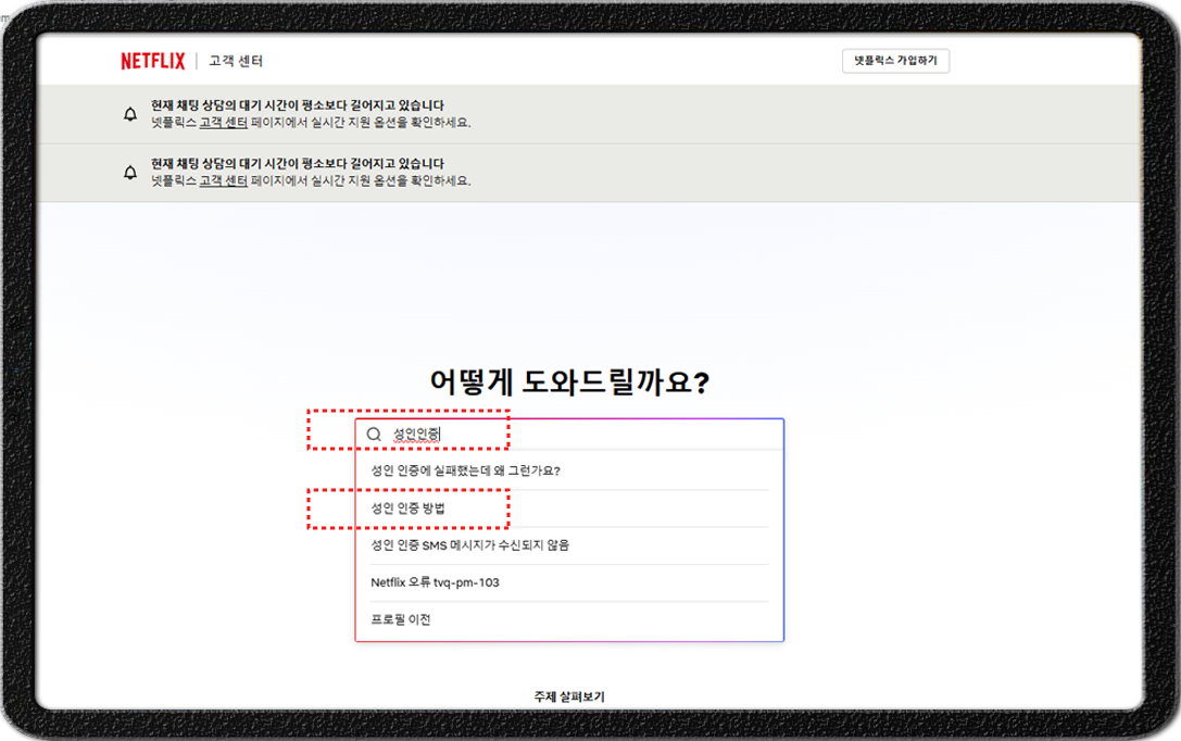 넷플릿스-성인인증절차-검색창 검색