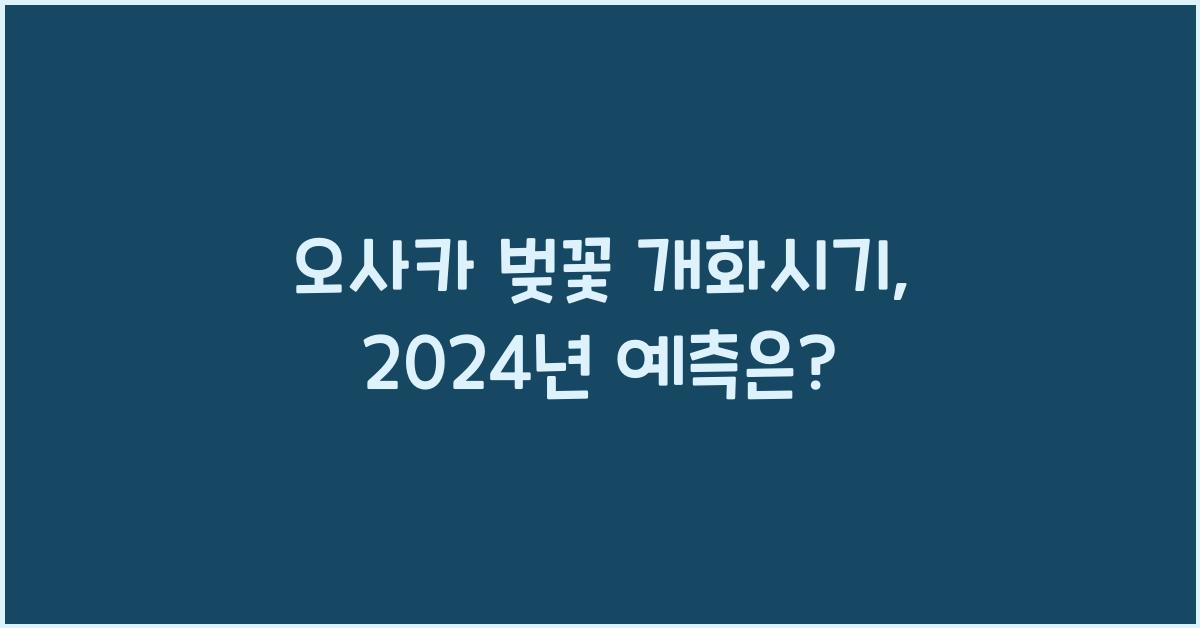 오사카 벚꽃 개화시기